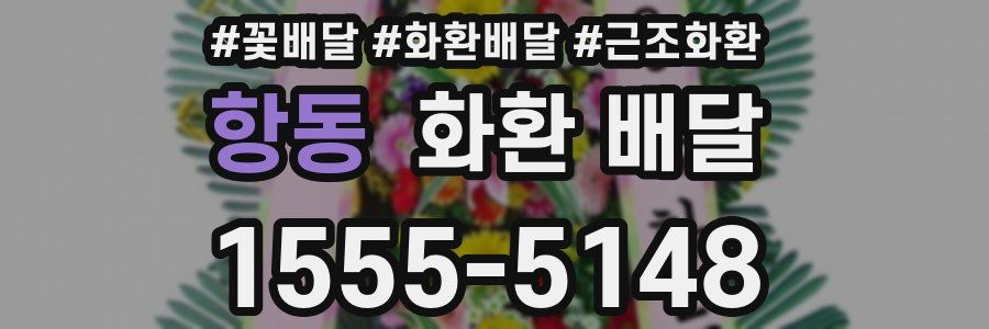 항동 화환 배달