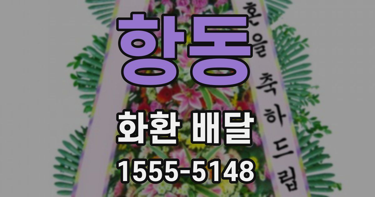 항동 화환 배달