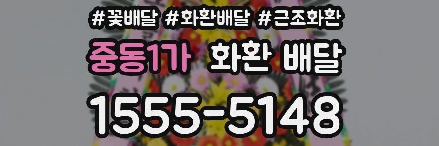 중동1가 화환 배달