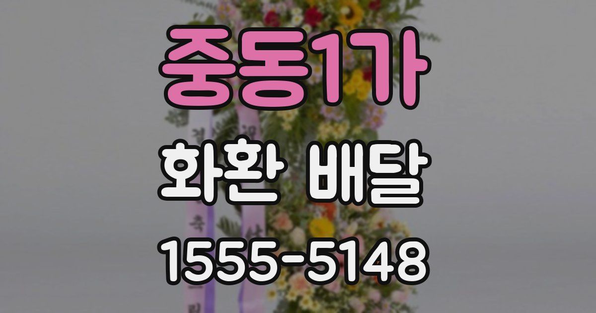 중동1가 화환 배달