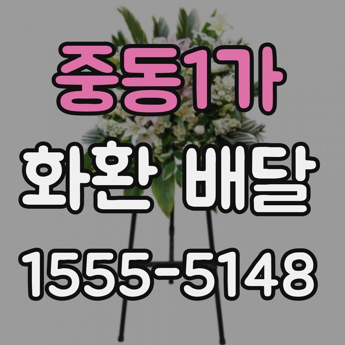 중동1가 화환 배달