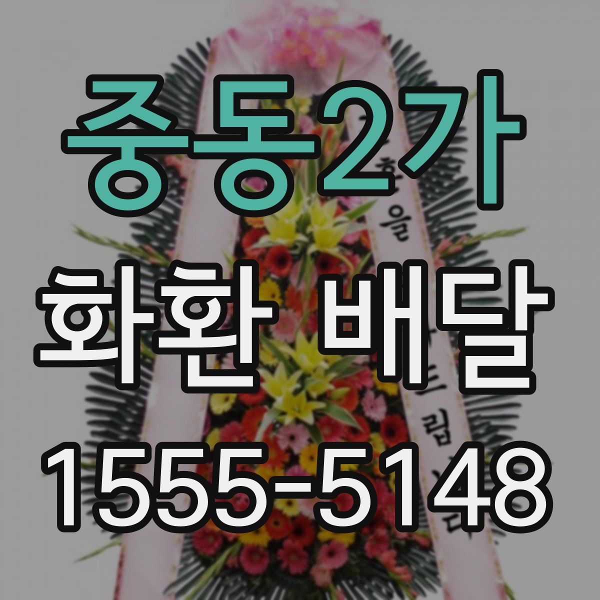 중동2가 화환 배달