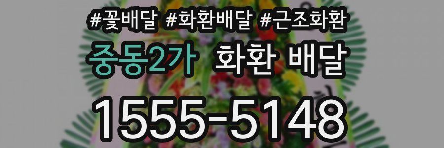 중동2가 화환 배달