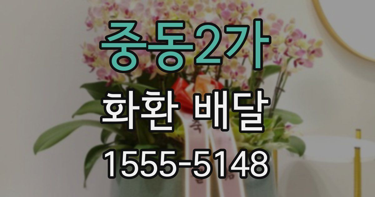중동2가 화환 배달