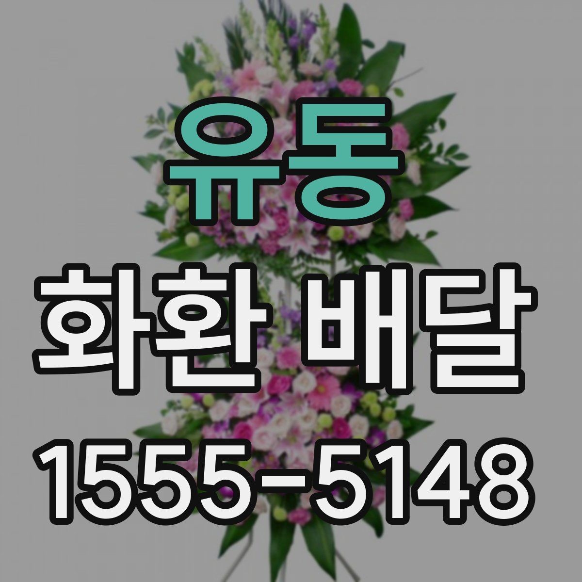 유동 화환 배달 서비스 비교에서 살펴볼 항목