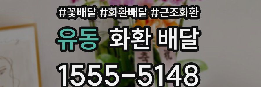 유동 화환 배달