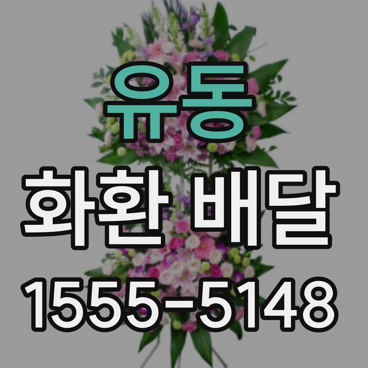 유동 화환 배달