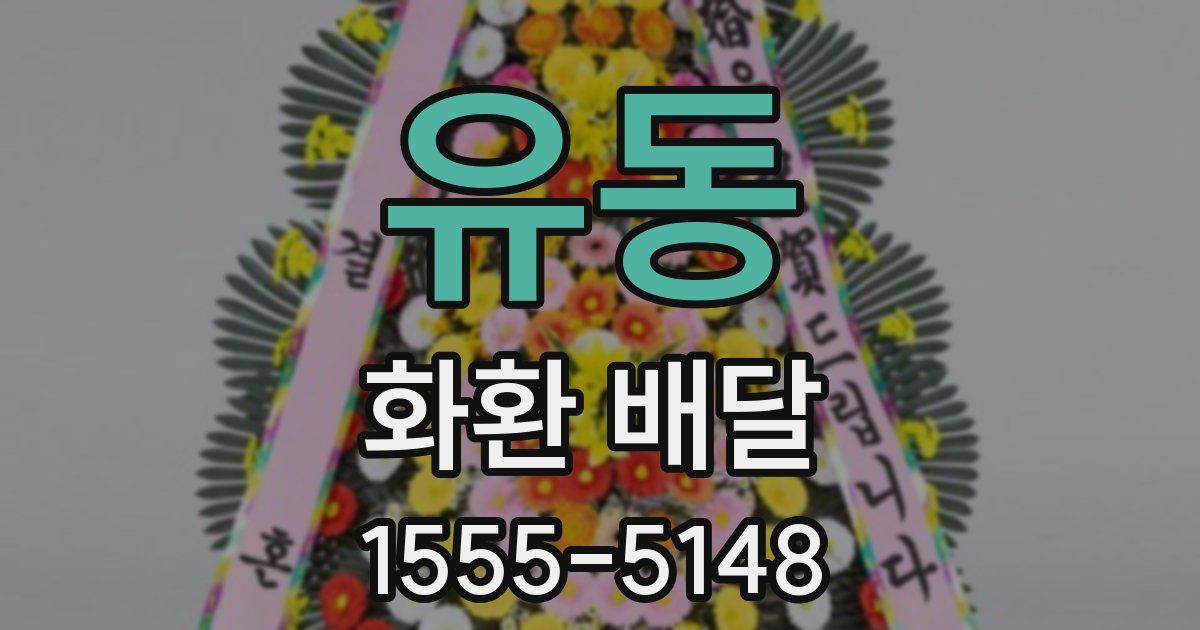 유동 화환 배달