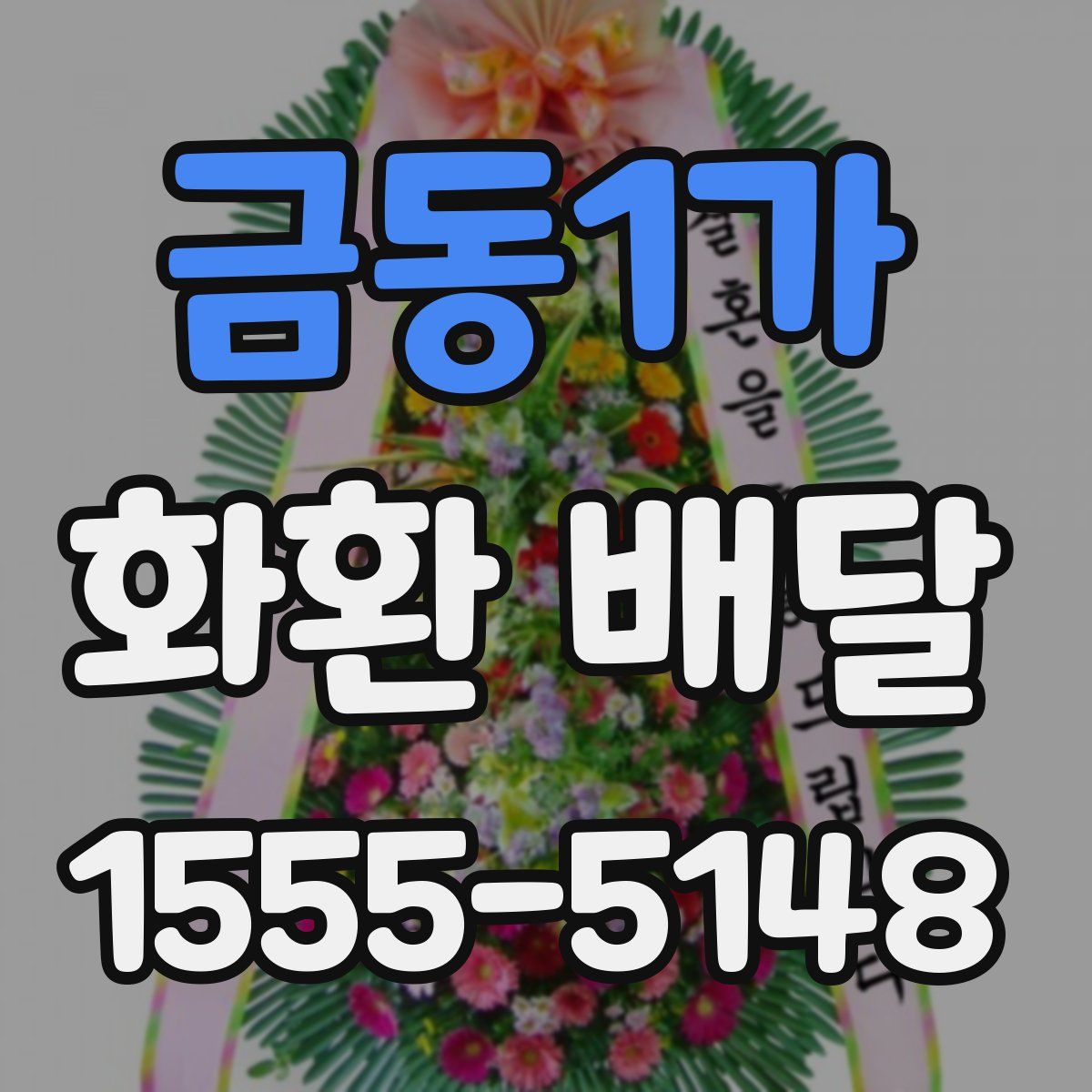 금동1가 화환 배달