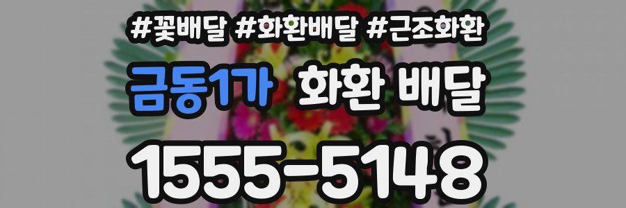 금동1가 화환 배달