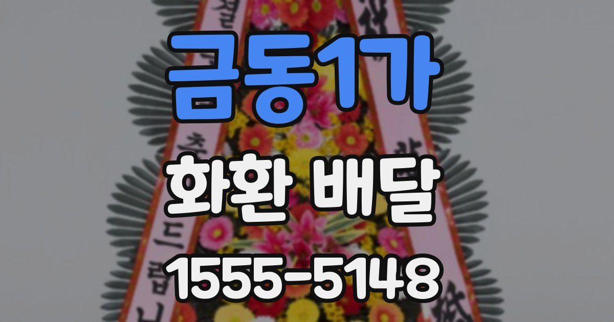 금동1가 화환 배달