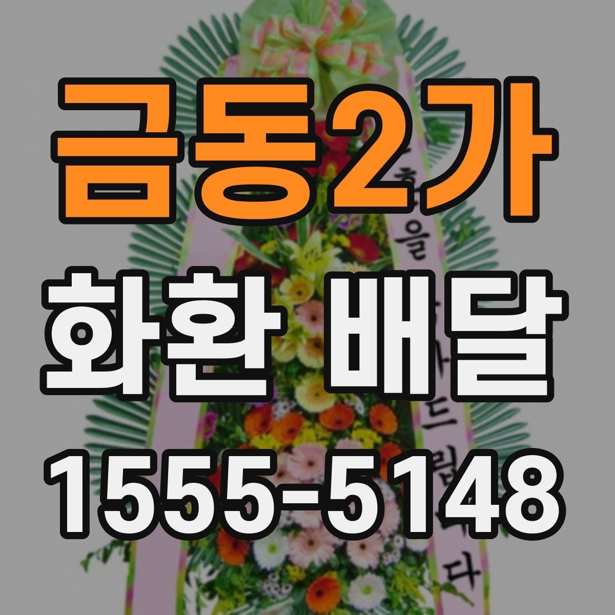 금동2가 화환 배달 장소별 주의사항과 전달 팁