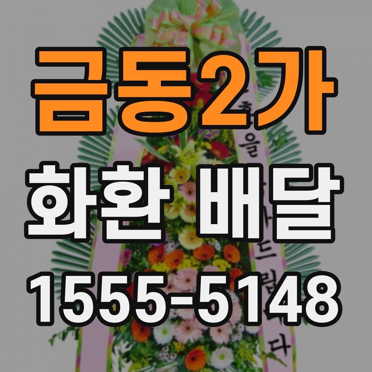 금동2가 화환 배달