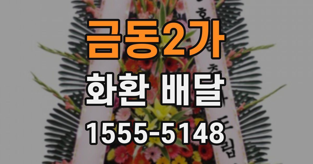 금동2가 화환 배달