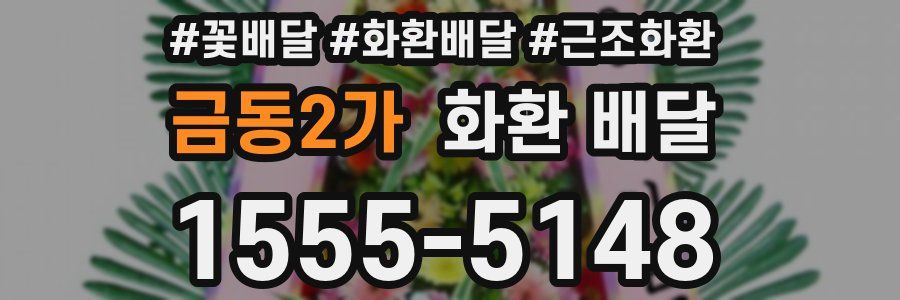 금동2가 화환 배달