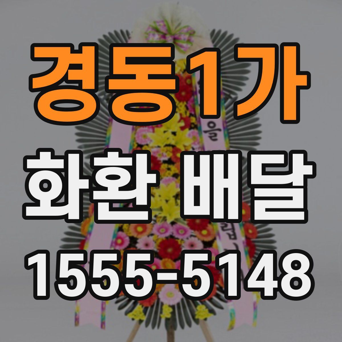 경동1가 화환 배달
