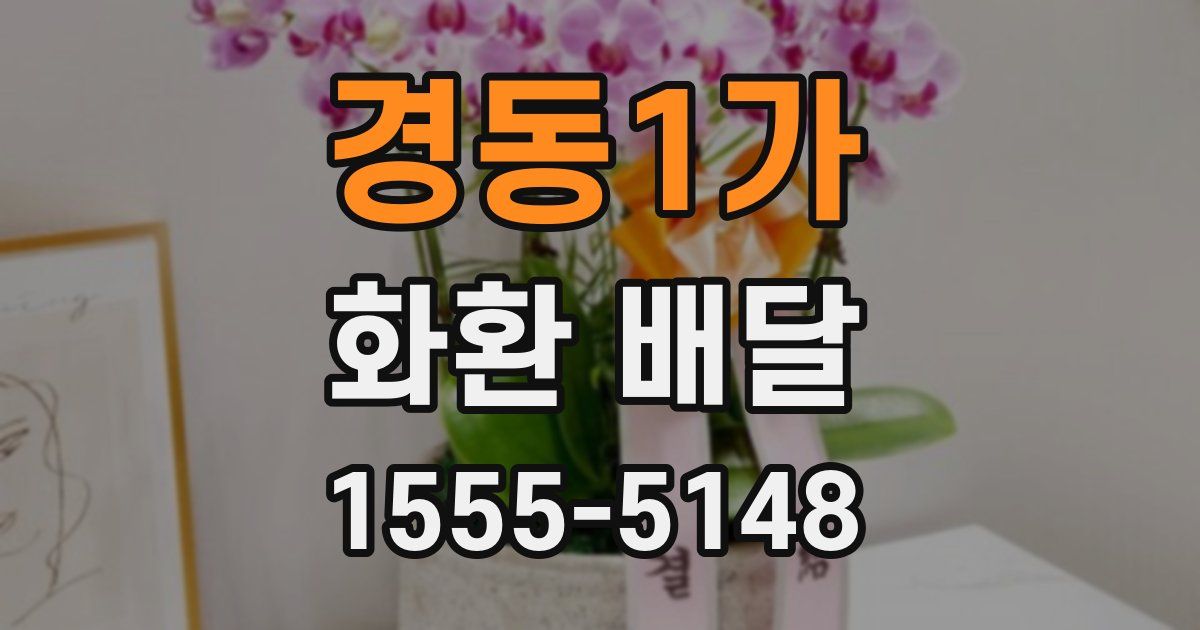 경동1가 화환 배달