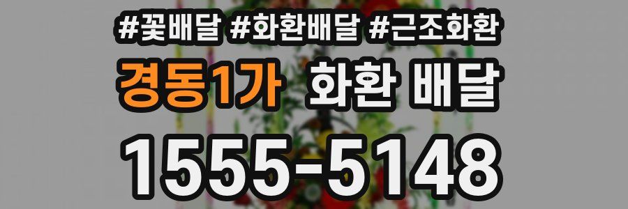경동1가 화환 배달