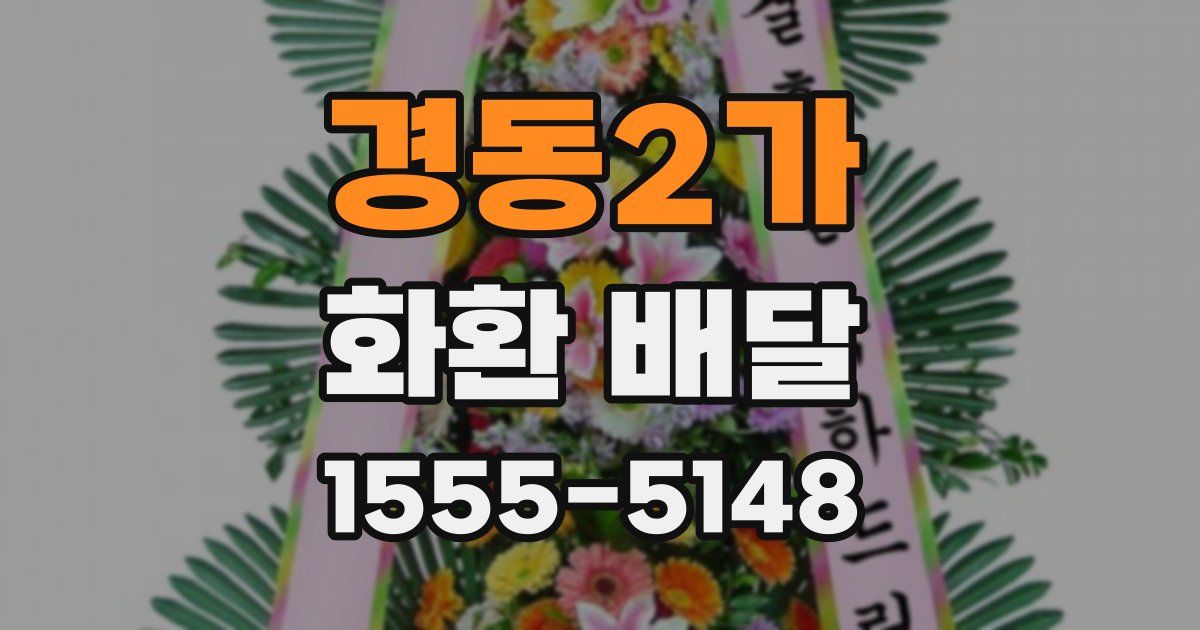 경동2가 화환 배달