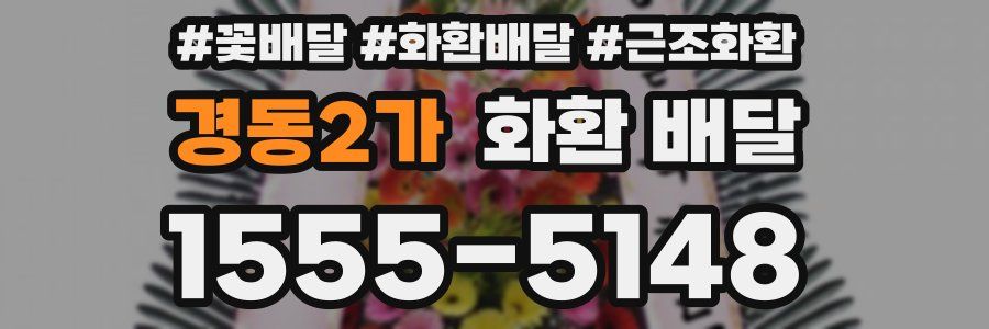 경동2가 화환 배달