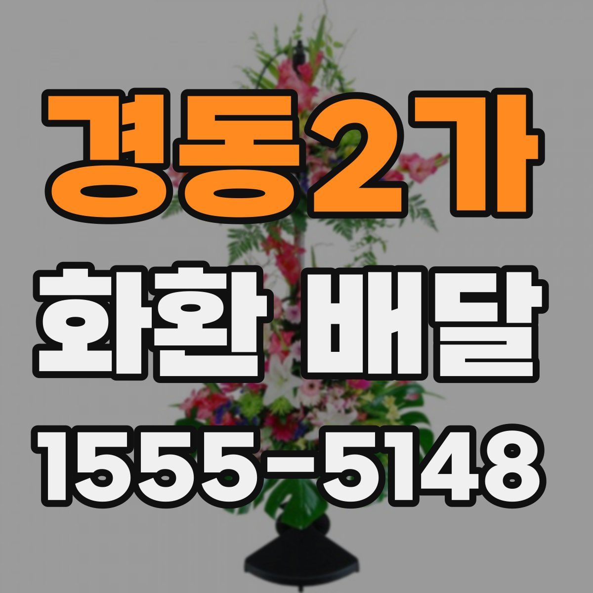 경동2가 화환 배달