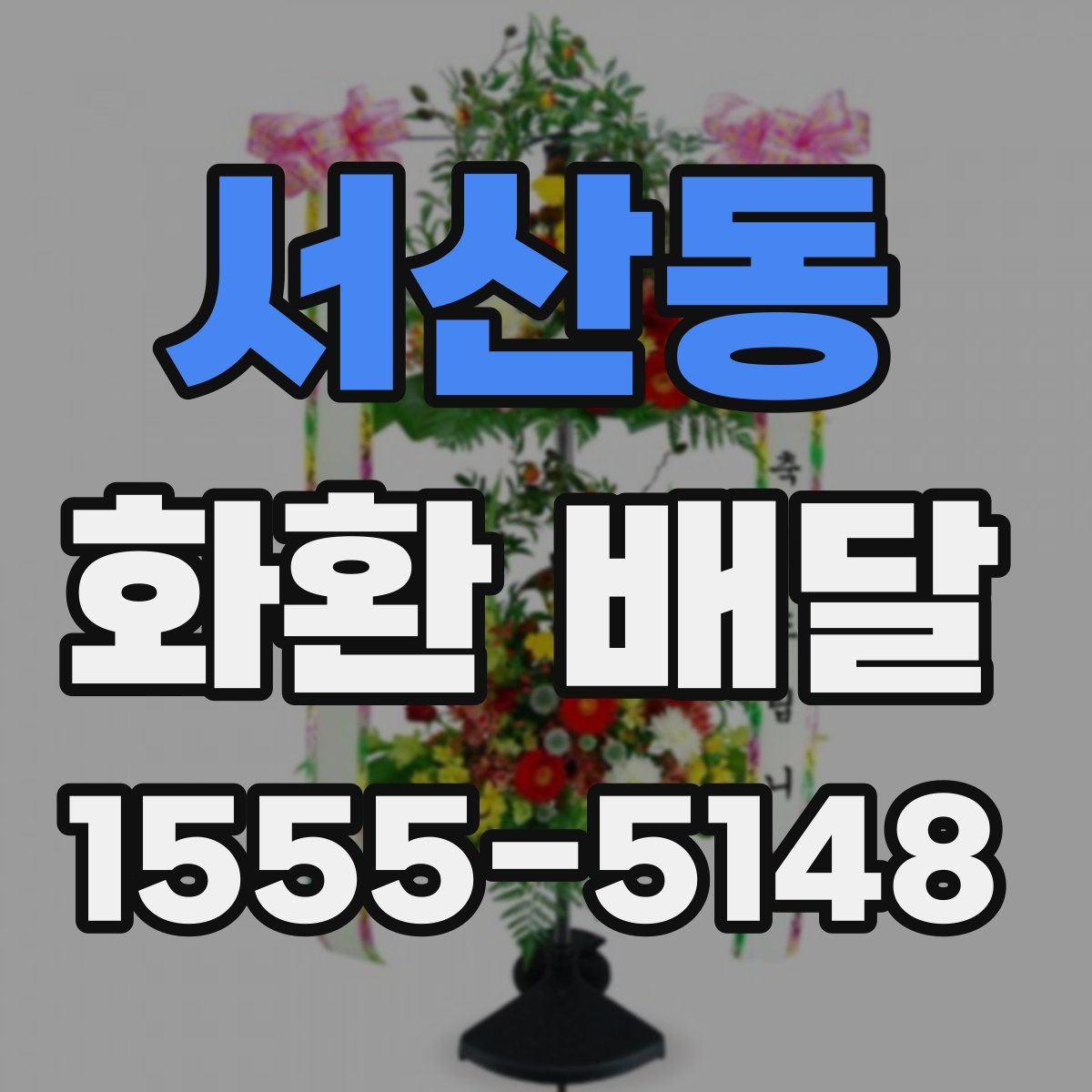 서산동 화환 배달