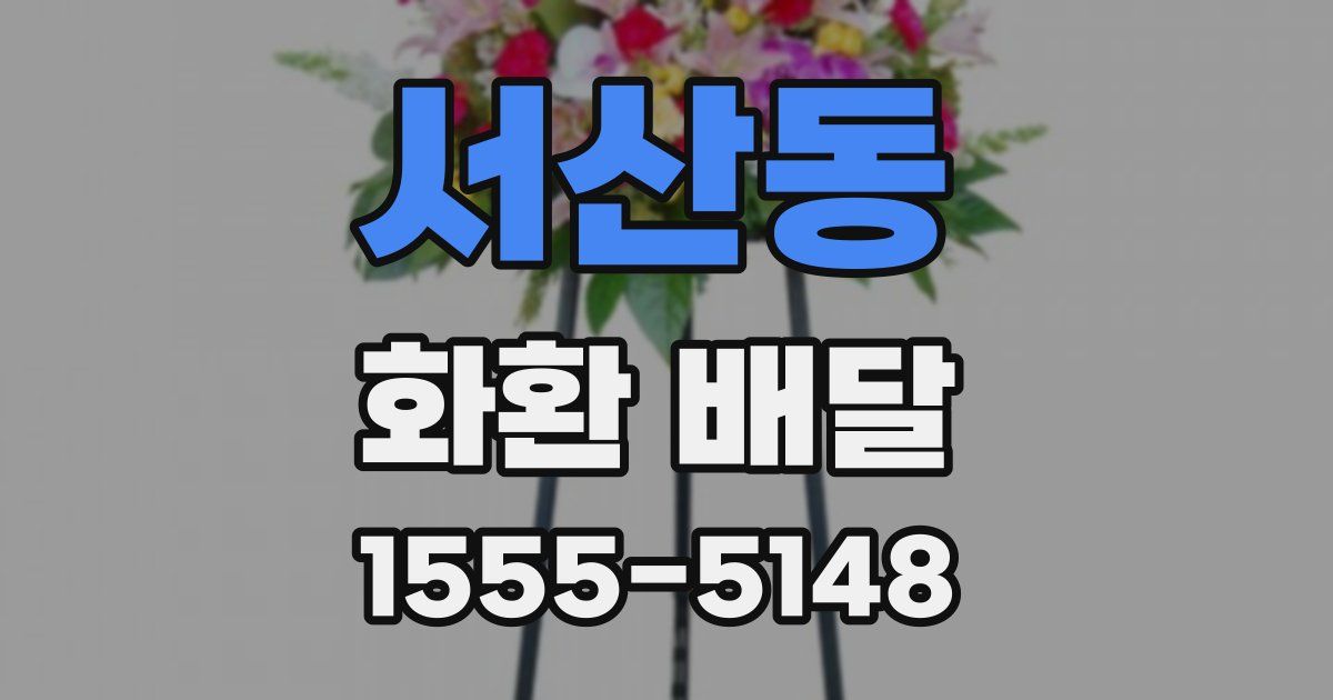 서산동 화환 배달