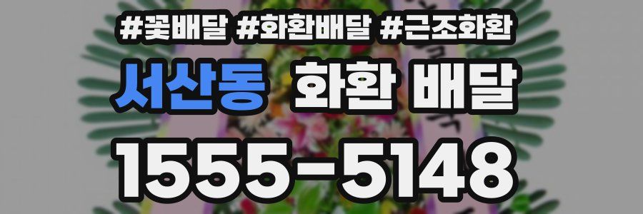 서산동 화환 배달