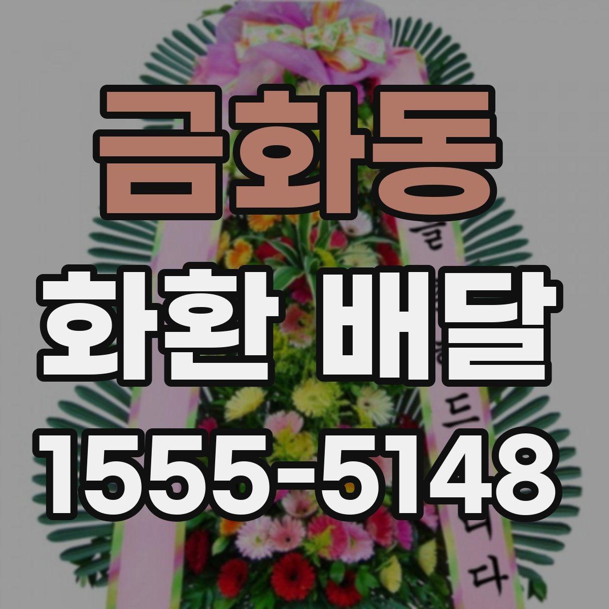 금화동 화환 배달 비용 부담을 줄이는 현실적인 방법