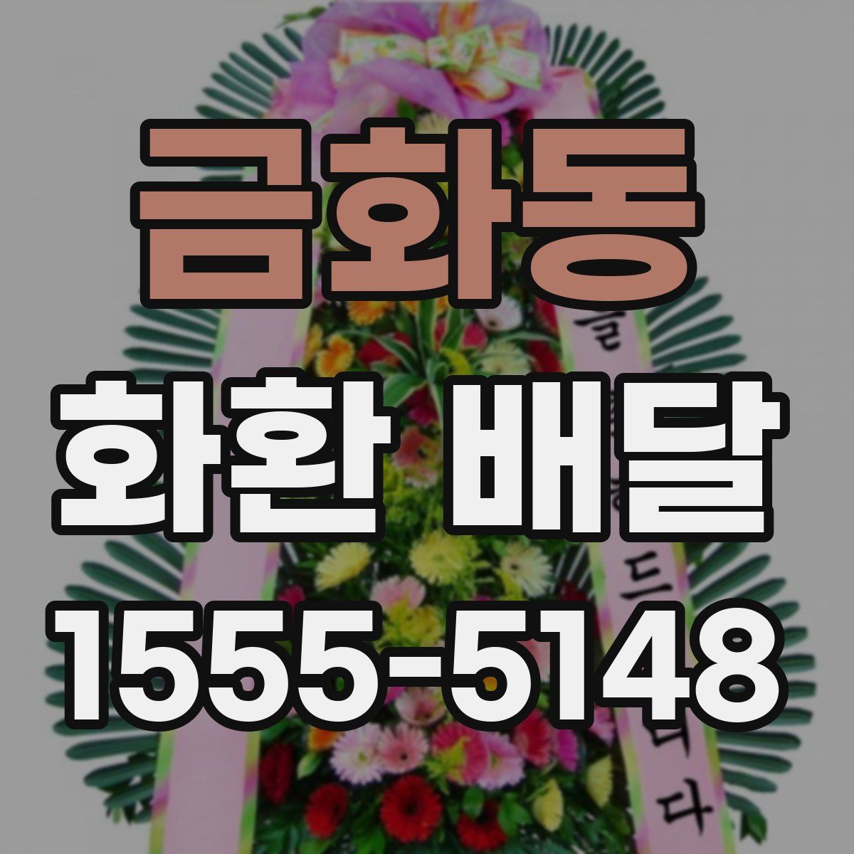 금화동 화환 배달