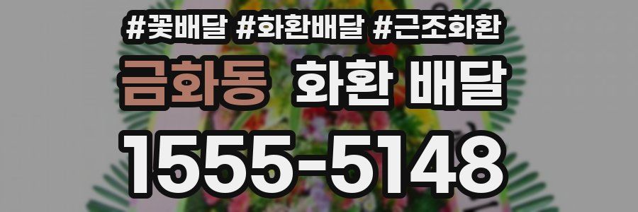 금화동 화환 배달