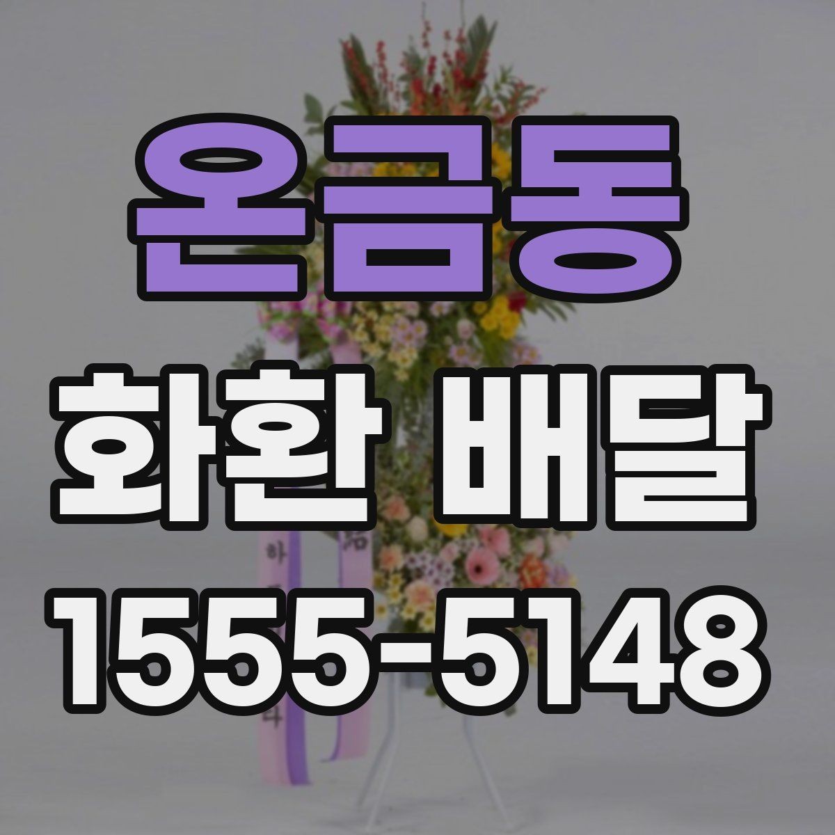 온금동 화환 배달 비용은 무엇에 따라 달라질까