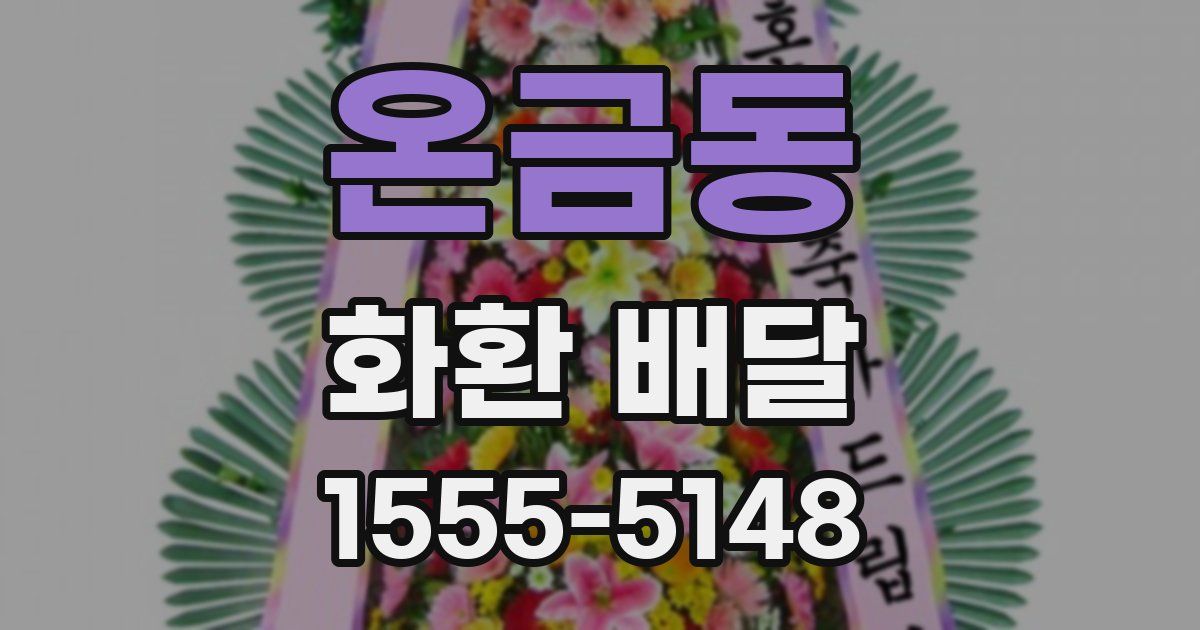 온금동 화환 배달