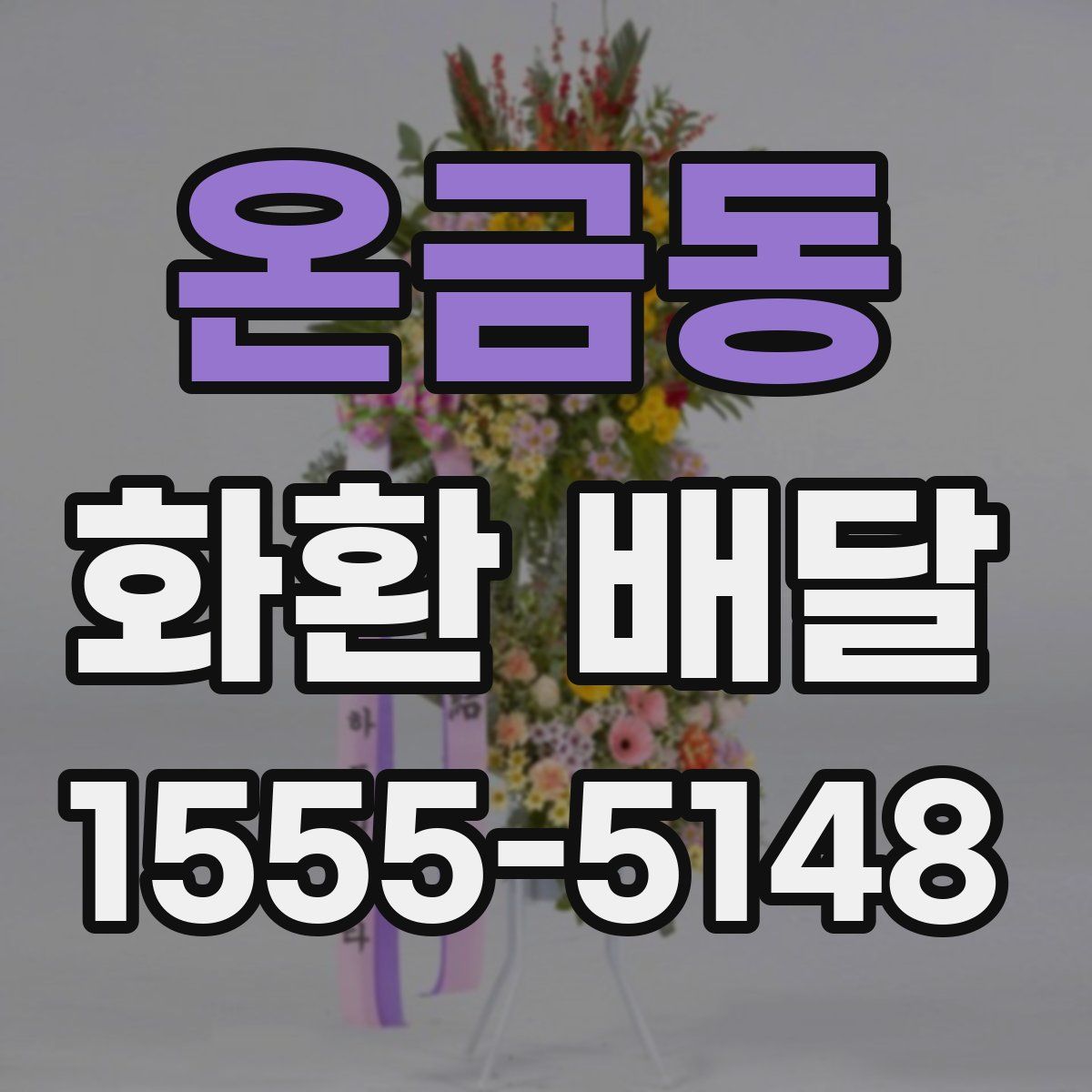 온금동 화환 배달