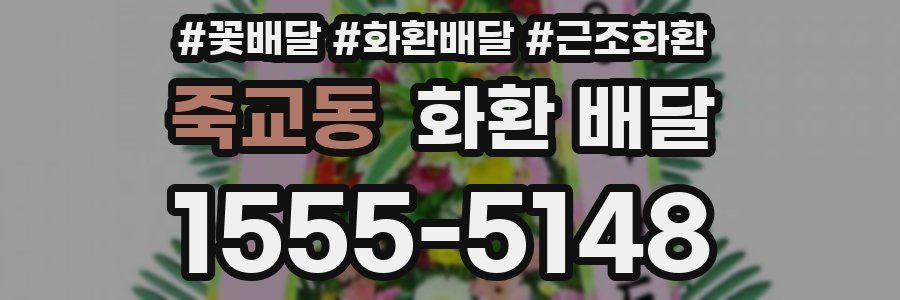 죽교동 화환 배달