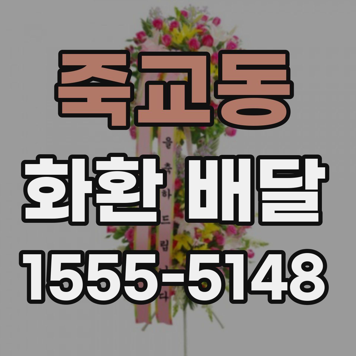 죽교동 화환 배달