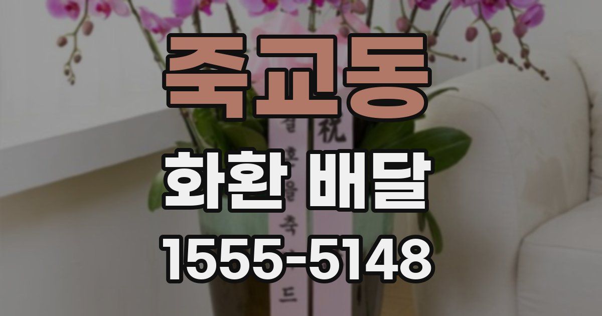 죽교동 화환 배달