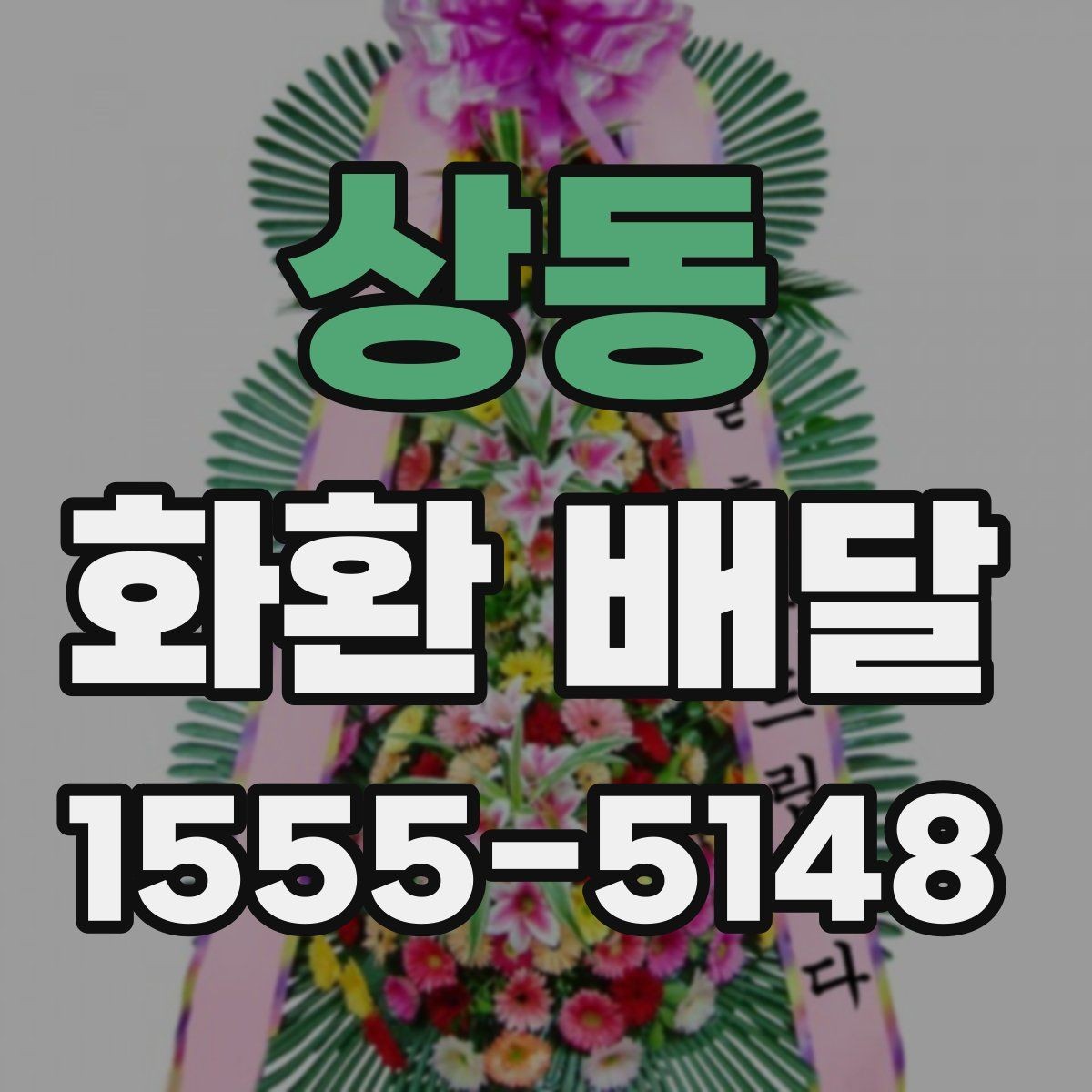 상동 화환 배달 서비스 상담 시 질문할 내용