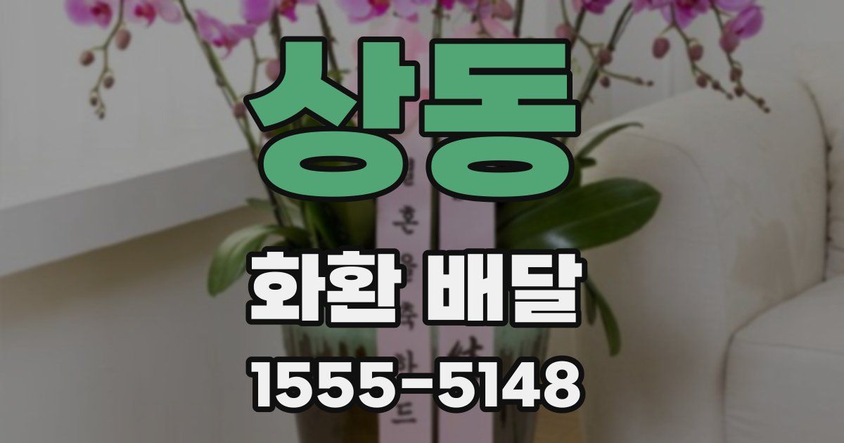 상동 화환 배달
