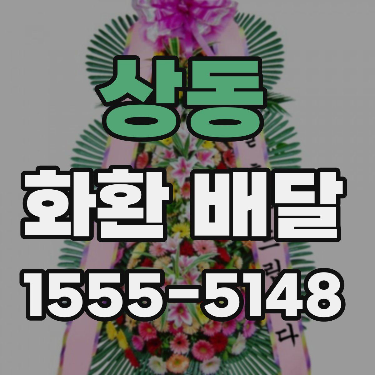 상동 화환 배달