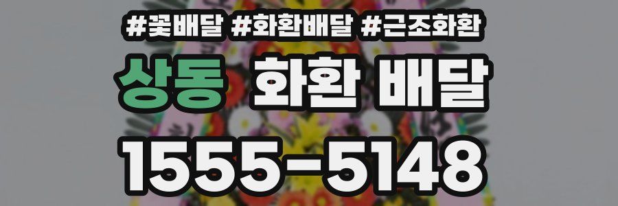 상동 화환 배달