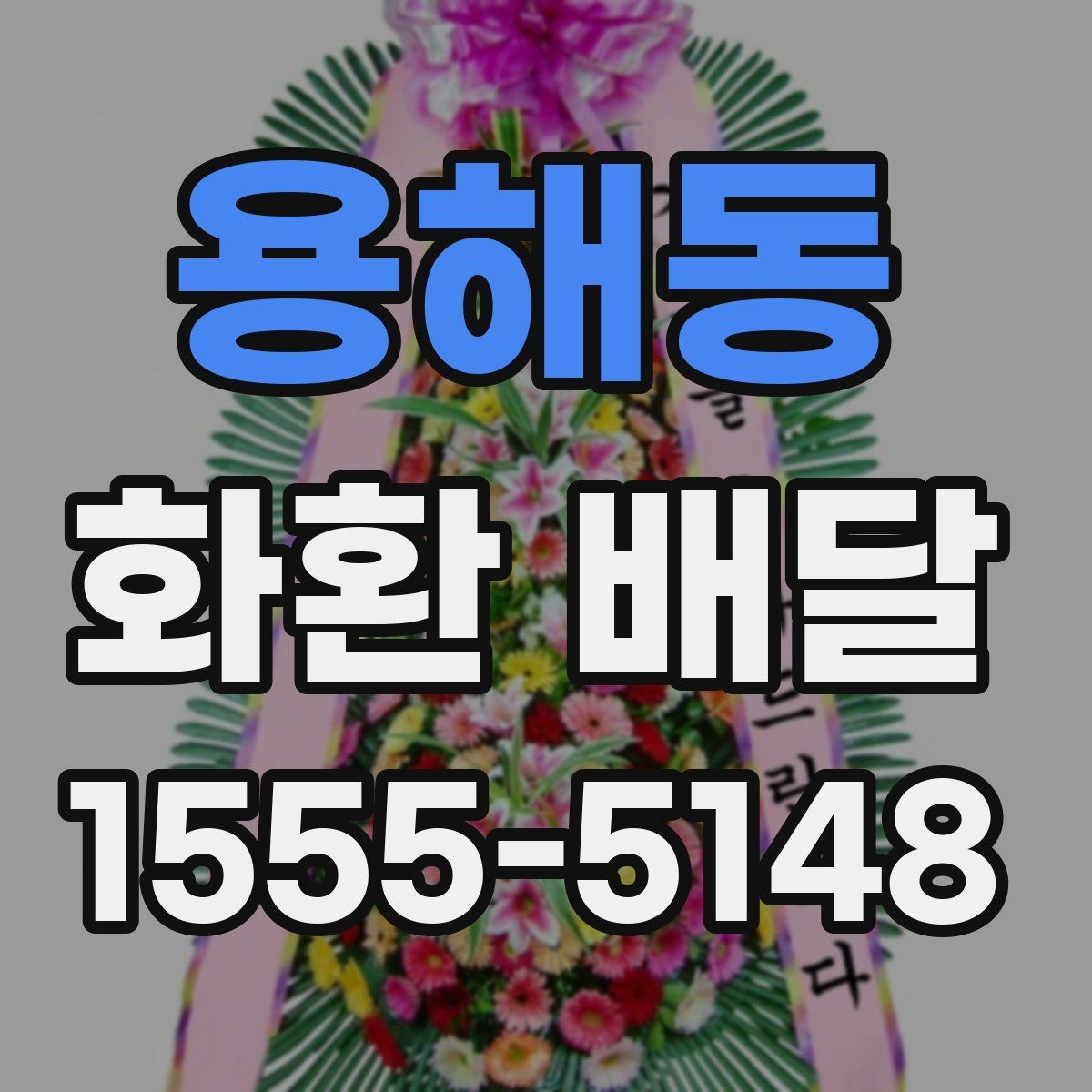 용해동 화환 배달 주문 후 진행 상태 확인하는 법