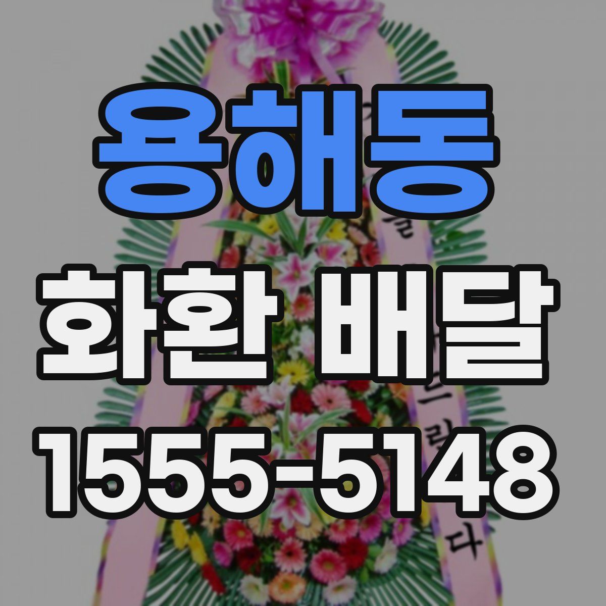 용해동 화환 배달