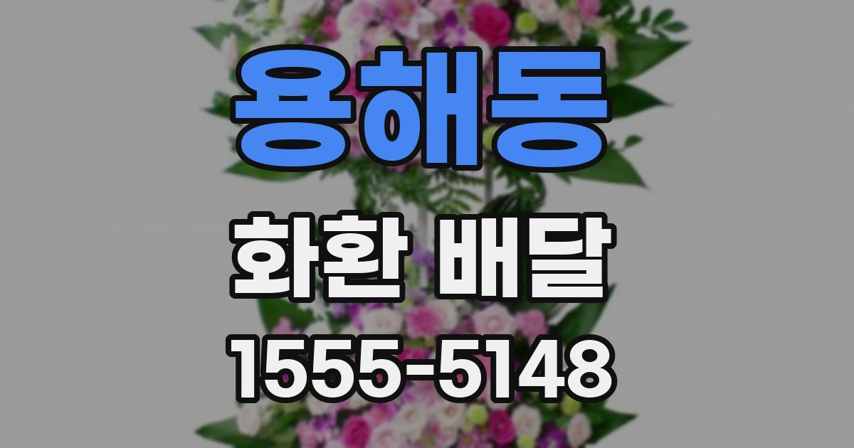 용해동 화환 배달