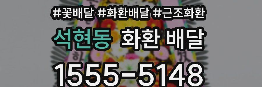 석현동 화환 배달