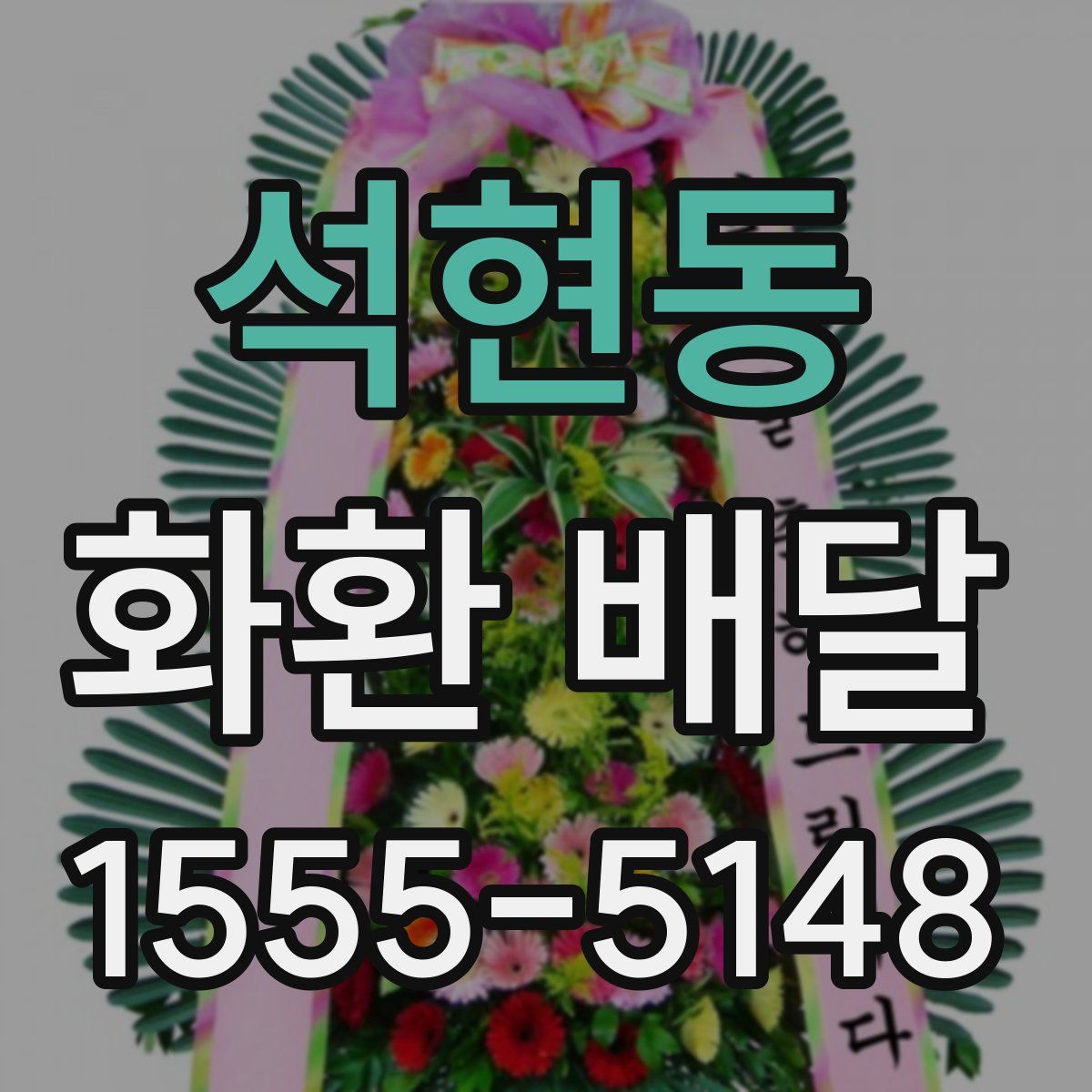 석현동 화환 배달