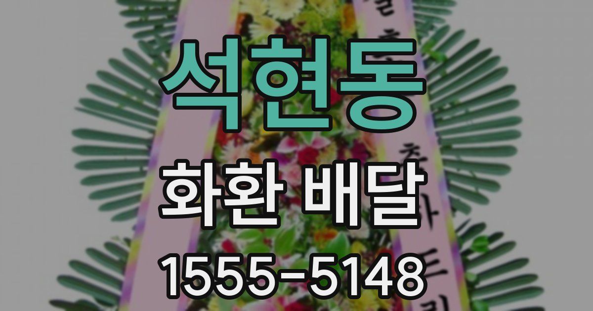 석현동 화환 배달