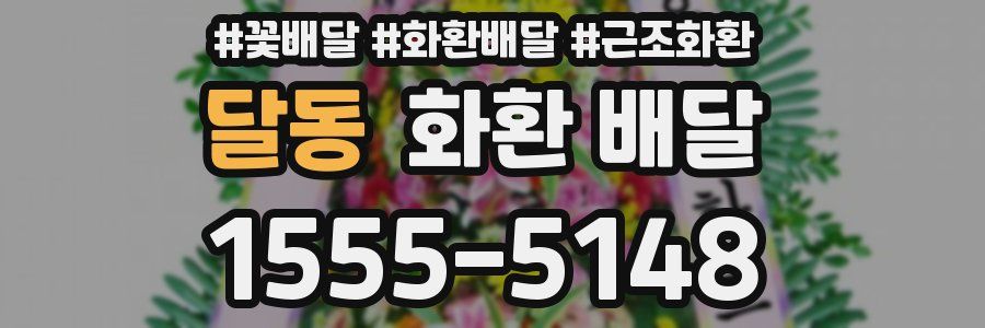 달동 화환 배달