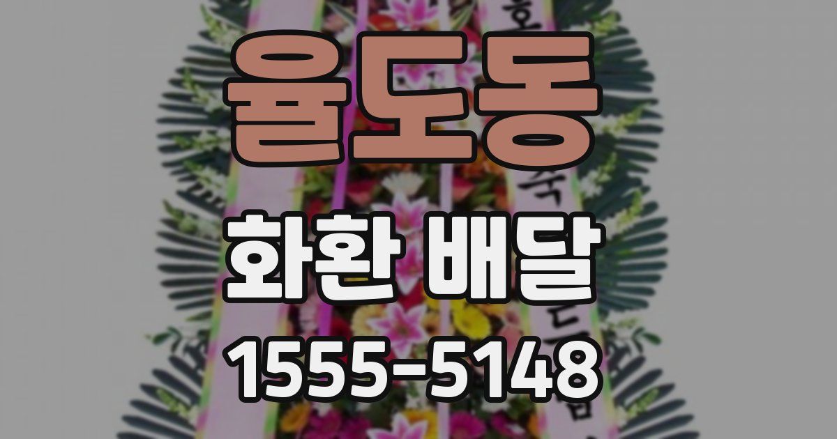 율도동 화환 배달