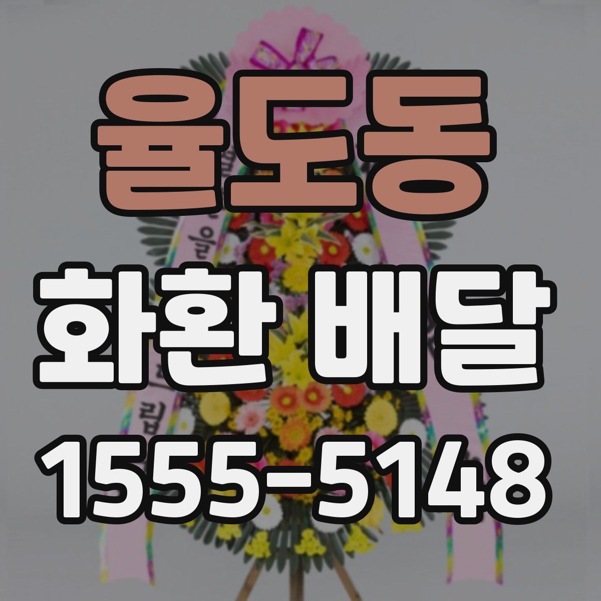 율도동 화환 배달